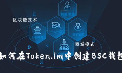 如何在Token.im中创建BSC钱包