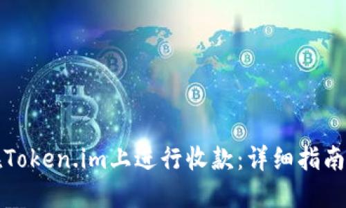 如何在Token.im上进行收款：详细指南与技巧