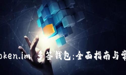 如何使用 Token.im 多签钱包：全面指南与常见问题解答