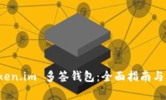 如何使用 Token.im 多签钱包：全面指南与常见问题