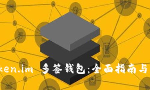 如何使用 Token.im 多签钱包：全面指南与常见问题解答