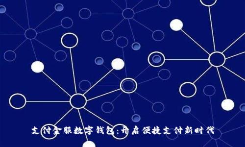 支付金服数字钱包：开启便捷支付新时代
