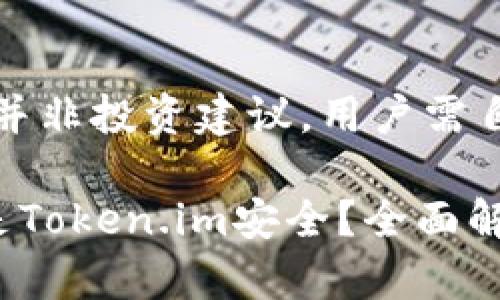 注意：以下内容并非投资建议，用户需自行判断和决策。

火币网安全还是Token.im安全？全面解析