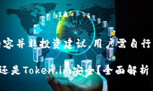 注意：以下内容并非投资建议，用户需自行判断和决策。

火币网安全还是Token.im安全？全面解析