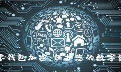 如何给零钱包加密：保护您的数字资产安全