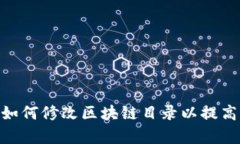 Sia钱包：如何修改区块链目录以提高存储效率