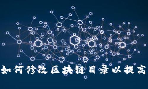 Sia钱包：如何修改区块链目录以提高存储效率