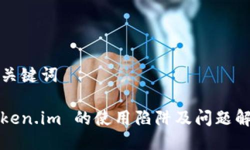 与关键词

Token.im 的使用陷阱及问题解析