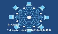 与关键词Token.im 的使用陷阱及问题解析