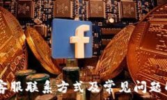   IM钱包客服联系方式及常见问题解决指南