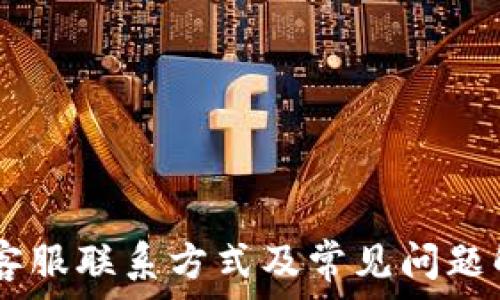   
IM钱包客服联系方式及常见问题解决指南