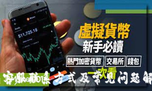   
IM钱包客服联系方式及常见问题解决指南