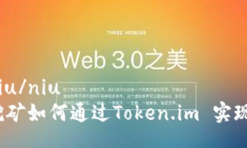 niu/niu  
挖矿如何通过Token.im 实现？