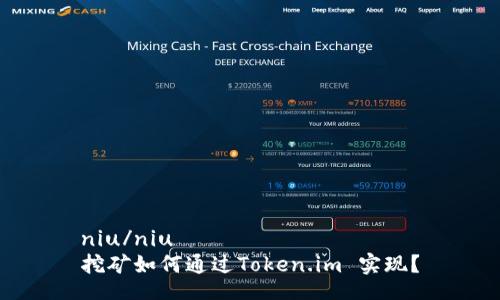 niu/niu  
挖矿如何通过Token.im 实现？