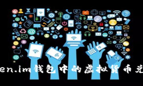 如何将Token.im钱包中的虚拟货币兑换成现金？