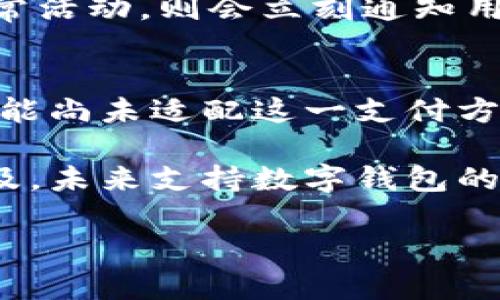   哪个银行的数字钱包服务最好？ / 
 guanjianci 数字钱包, 银行, 手机支付, 移动支付, 财务管理 /guanjianci 

随着科技的迅猛发展，数字钱包逐渐成为人们生活中不可或缺的一部分。尤其在中国，数字钱包的使用已变得非常普遍，许多人依赖它来进行各种支付和财务管理。从小额的咖啡店购买，到大额的购物支出，数字钱包都能提供便捷的服务。然而，面对市场上众多银行和金融机构提供的数字钱包服务，用户常常不知道选择哪一家银行的数字钱包。本文将深入探讨各大银行的数字钱包服务，帮助读者找到最合适的选择。

一、数字钱包的定义与功能
数字钱包是以电子形式存在的支付工具，允许用户安全、方便地存储和管理电子货币和消费记录。用户只需在手机或计算机上安装相关应用程序，即可通过绑定银行卡或者手机号使用数字钱包进行支付。数字钱包的主要功能包括：转账、付款、账单支付、消费记录查看等。

二、选择数字钱包时应考虑的因素
在选择适合的数字钱包时，用户需要考虑以下几个关键因素：
ul
    listrong安全性：/strong安全性是数字钱包最重要的考量之一，用户需要确保其资金及个人信息不会被泄露。/li
    listrong便利性：/strong数字钱包的使用是否简单便捷，是否支持快速支付等功能，这直接影响用户的使用体验。/li
    listrong银行性质：/strong大型国有银行通常更为稳健，而一些新兴的互联网银行则在创新和技术上可能占优势。/li
    listrong交易费用：/strong在使用数字钱包进行转账和支付时，用户需要关注是否存在额外的交易费用。/li
    listrong用户评价：/strong参考其他用户对数字钱包的使用评价能够获得真实的使用信息。/li
/ul

三、各大银行数字钱包服务比较
以下是几家知名银行数字钱包服务的简要比较：

h41. 工商银行数字钱包/h4
工商银行的数字钱包服务功能全面，用户界面友好。除了基本的支付和转账功能外，工商银行还提供积分兑换、账单管理等附加功能。该银行的安全措施较为严格，用户在使用过程中可以享受到相对较高的安全性。

h42. 建设银行数字钱包/h4
建设银行的数字钱包以其便捷的操作和多样化的服务吸引用户。用户不仅可以用它进行基本的消费支付，还可以绑定信用卡进行消费分期。该银行的数字钱包还集成了社交功能，用户可以通过钱包进行社交互动。

h43. 招商银行数字钱包/h4
招商银行数字钱包的特色在于其智能财务管理功能。用户不仅可以进行支付，还能合理规划自己的消费和支出，提供的理财产品让用户管理资金变得更加高效。安全性方面，招商银行也采取了多重加密措施来保障用户信息安全。

h44. 交通银行数字钱包/h4
交通银行的数字钱包适合喜欢在线购物的用户，支持多种电商平台的支付。其用户体验较好，特别是在手机支付方面，快捷方便。此外，用户还可以通过交通银行的数字钱包享受定制化的金融产品。

h45. 建设银行数字钱包/h4
建设银行的数字钱包因其综合的生活服务而受到用户喜爱，用户可以在钱包内查询与缴费，并且还具有较强的理财能力。而且，建设银行的优惠活动也相对较多，能够吸引更多用户。

四、关于数字钱包的常见问题解答

h4问题一：数字钱包和传统银行卡有哪些不同？/h4
传统银行卡和数字钱包都是用于支付和转账的工具，但它们的工作原理和使用场景却存在明显差异。传统银行卡通常需要在实体店铺或ATM机上进行操作，涉及取现、刷卡等较为复杂的步骤。而数字钱包则可以通过手机进行操作，用户只需打开相应的应用程序即可完成支付，效率更高。

另外，数字钱包在安全性和便捷性方面有明显优势。现代数字钱包普遍具备密码保护、指纹识别、面部识别等多重安全加密措施，增强了用户账户的安全性。而在便捷性方面，用户可以通过一个应用程序实现多种支付功能，无需再携带多张银行卡。

h4问题二：数字钱包的使用费用有哪些？/h4
数字钱包的使用费用通常涉及几个方面，包括绑定银行卡的费用、转账费用、以及商户交易手续费等。有些银行提供的数字钱包在转账和支付过程中是免费的，但也有银行可能会根据不同的使用场景收取一定的费用。

在了解费率信息时，用户应该仔细阅读各大银行的相关条款和条件，以避免在实际使用中产生不必要的支出。此外，不同银行和金融机构提供的数字钱包服务收费标准也可能存在差异。了解清楚这些信息后，用户可以根据自己的使用需求做出更好的选择。

h4问题三：数字钱包如何保障资金安全？/h4
资金安全是用户使用数字钱包时最为关心的问题。一般情况下，银行会在其数字钱包中采用一系列技术手段来保障资金安全，包括但不限于加密技术、防火墙、双重身份验证等措施。

同时，用户在使用数字钱包时也要自己加强安全意识，比如避免在公共网络下进行敏感操作，不随意点击不明链接，以及定期更新密码等。此外，部分银行还对用户的交易和账户进行监控，若发现异常活动，则会立刻通知用户并锁定账户，以保障用户的资金安全。

h4问题四：是否所有商户都支持数字钱包支付？/h4
不是所有商户都支持数字钱包支付，这取决于商户是否与相关的支付平台合作。大多数大型商超、连锁店及一些餐饮、娱乐行业的商家通常会支持数字钱包的支付，但一些小型商户或地方性商家可能尚未适配这一支付方式。

在实际使用中，用户可以通过相关应用查看支持数字钱包支付的商户列表，此外很多应用还会提供支付二维码扫描功能，使得用户在购物时能够直接通过扫描条码完成支付。随着数字化支付的普及，未来支持数字钱包的商户数量将会持续增加。

总之，选择一个适合自己的银行数字钱包至关重要。用户需要根据自身的需求、使用频率与偏好的银行品牌来进行选择。希望本文能对大家在选择数字钱包时提供有用的参考和帮助。