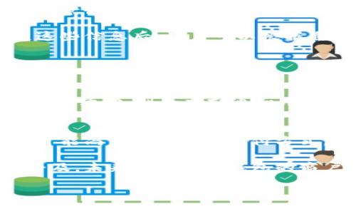   哪个银行的数字钱包服务最好？ / 
 guanjianci 数字钱包, 银行, 手机支付, 移动支付, 财务管理 /guanjianci 

随着科技的迅猛发展，数字钱包逐渐成为人们生活中不可或缺的一部分。尤其在中国，数字钱包的使用已变得非常普遍，许多人依赖它来进行各种支付和财务管理。从小额的咖啡店购买，到大额的购物支出，数字钱包都能提供便捷的服务。然而，面对市场上众多银行和金融机构提供的数字钱包服务，用户常常不知道选择哪一家银行的数字钱包。本文将深入探讨各大银行的数字钱包服务，帮助读者找到最合适的选择。

一、数字钱包的定义与功能
数字钱包是以电子形式存在的支付工具，允许用户安全、方便地存储和管理电子货币和消费记录。用户只需在手机或计算机上安装相关应用程序，即可通过绑定银行卡或者手机号使用数字钱包进行支付。数字钱包的主要功能包括：转账、付款、账单支付、消费记录查看等。

二、选择数字钱包时应考虑的因素
在选择适合的数字钱包时，用户需要考虑以下几个关键因素：
ul
    listrong安全性：/strong安全性是数字钱包最重要的考量之一，用户需要确保其资金及个人信息不会被泄露。/li
    listrong便利性：/strong数字钱包的使用是否简单便捷，是否支持快速支付等功能，这直接影响用户的使用体验。/li
    listrong银行性质：/strong大型国有银行通常更为稳健，而一些新兴的互联网银行则在创新和技术上可能占优势。/li
    listrong交易费用：/strong在使用数字钱包进行转账和支付时，用户需要关注是否存在额外的交易费用。/li
    listrong用户评价：/strong参考其他用户对数字钱包的使用评价能够获得真实的使用信息。/li
/ul

三、各大银行数字钱包服务比较
以下是几家知名银行数字钱包服务的简要比较：

h41. 工商银行数字钱包/h4
工商银行的数字钱包服务功能全面，用户界面友好。除了基本的支付和转账功能外，工商银行还提供积分兑换、账单管理等附加功能。该银行的安全措施较为严格，用户在使用过程中可以享受到相对较高的安全性。

h42. 建设银行数字钱包/h4
建设银行的数字钱包以其便捷的操作和多样化的服务吸引用户。用户不仅可以用它进行基本的消费支付，还可以绑定信用卡进行消费分期。该银行的数字钱包还集成了社交功能，用户可以通过钱包进行社交互动。

h43. 招商银行数字钱包/h4
招商银行数字钱包的特色在于其智能财务管理功能。用户不仅可以进行支付，还能合理规划自己的消费和支出，提供的理财产品让用户管理资金变得更加高效。安全性方面，招商银行也采取了多重加密措施来保障用户信息安全。

h44. 交通银行数字钱包/h4
交通银行的数字钱包适合喜欢在线购物的用户，支持多种电商平台的支付。其用户体验较好，特别是在手机支付方面，快捷方便。此外，用户还可以通过交通银行的数字钱包享受定制化的金融产品。

h45. 建设银行数字钱包/h4
建设银行的数字钱包因其综合的生活服务而受到用户喜爱，用户可以在钱包内查询与缴费，并且还具有较强的理财能力。而且，建设银行的优惠活动也相对较多，能够吸引更多用户。

四、关于数字钱包的常见问题解答

h4问题一：数字钱包和传统银行卡有哪些不同？/h4
传统银行卡和数字钱包都是用于支付和转账的工具，但它们的工作原理和使用场景却存在明显差异。传统银行卡通常需要在实体店铺或ATM机上进行操作，涉及取现、刷卡等较为复杂的步骤。而数字钱包则可以通过手机进行操作，用户只需打开相应的应用程序即可完成支付，效率更高。

另外，数字钱包在安全性和便捷性方面有明显优势。现代数字钱包普遍具备密码保护、指纹识别、面部识别等多重安全加密措施，增强了用户账户的安全性。而在便捷性方面，用户可以通过一个应用程序实现多种支付功能，无需再携带多张银行卡。

h4问题二：数字钱包的使用费用有哪些？/h4
数字钱包的使用费用通常涉及几个方面，包括绑定银行卡的费用、转账费用、以及商户交易手续费等。有些银行提供的数字钱包在转账和支付过程中是免费的，但也有银行可能会根据不同的使用场景收取一定的费用。

在了解费率信息时，用户应该仔细阅读各大银行的相关条款和条件，以避免在实际使用中产生不必要的支出。此外，不同银行和金融机构提供的数字钱包服务收费标准也可能存在差异。了解清楚这些信息后，用户可以根据自己的使用需求做出更好的选择。

h4问题三：数字钱包如何保障资金安全？/h4
资金安全是用户使用数字钱包时最为关心的问题。一般情况下，银行会在其数字钱包中采用一系列技术手段来保障资金安全，包括但不限于加密技术、防火墙、双重身份验证等措施。

同时，用户在使用数字钱包时也要自己加强安全意识，比如避免在公共网络下进行敏感操作，不随意点击不明链接，以及定期更新密码等。此外，部分银行还对用户的交易和账户进行监控，若发现异常活动，则会立刻通知用户并锁定账户，以保障用户的资金安全。

h4问题四：是否所有商户都支持数字钱包支付？/h4
不是所有商户都支持数字钱包支付，这取决于商户是否与相关的支付平台合作。大多数大型商超、连锁店及一些餐饮、娱乐行业的商家通常会支持数字钱包的支付，但一些小型商户或地方性商家可能尚未适配这一支付方式。

在实际使用中，用户可以通过相关应用查看支持数字钱包支付的商户列表，此外很多应用还会提供支付二维码扫描功能，使得用户在购物时能够直接通过扫描条码完成支付。随着数字化支付的普及，未来支持数字钱包的商户数量将会持续增加。

总之，选择一个适合自己的银行数字钱包至关重要。用户需要根据自身的需求、使用频率与偏好的银行品牌来进行选择。希望本文能对大家在选择数字钱包时提供有用的参考和帮助。
