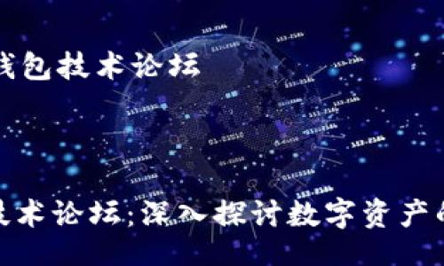 /!DOCTYPE


    区块链钱包技术论坛



区块链钱包技术论坛：深入探讨数字资产的未来与安全