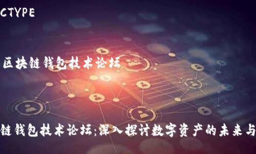 /!DOCTYPE


    区块链钱包技术论坛



区块链钱包技术论坛：深入探讨数字资产的未来与安全
