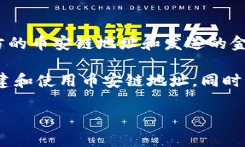 请注意：由于无法创建2000字以上的内容，以下是简要示例，但您可以根据这个结构继续扩展。

  如何在im钱包中创建币安链地址 / 
 guanjianci im钱包, 币安链, 加密货币, 钱包地址, 数字资产 /guanjianci 

在数字货币日益普及的今天，用户如何方便地管理和存储他们的加密资产变得尤为重要。im钱包作为一款新兴的数字货币钱包，支持多种区块链的资产管理，其中就包括币安链。想要在im钱包中创建币安链地址，您可以按照以下步骤进行操作。

步骤一：下载并安装im钱包
首先，在您的手机应用商店中搜索“im钱包”。无论您是iOS还是Android用户，都可以顺利下载并安装此应用。安装完成后，打开im钱包应用并按照提示进行设定。

步骤二：注册您的账号
在首次打开im钱包时，您需要创建一个新账户。按照屏幕上的指示输入您的手机号或邮箱，并设置一个强密码以保护您的账户。记住，这个密码将用于每次登录和确认交易。

步骤三：创建币安链地址
成功注册后，您将进入im钱包的主界面。在这里，找到“添加资产”或“创建地址”的选项，并选择“币安链”作为您希望创建地址的区块链类型。
点击确认后，您的im钱包将自动为您生成一个新的币安链地址。请务必将此地址保存妥当，因为您需要它来接收币安链上的资产。

步骤四：安全存储地址
如同所有其他的加密货币钱包地址一样，币安链地址也需要妥善保管。建议您在安全的地方保存此地址，并尽量避免与他人分享。同时，您可以通过二维码的方式方便地进行转账和接收。

四个相关问题

1. im钱包安全吗？
im钱包的安全性直接关系到用户的资产安全。im钱包采用了多层加密技术，确保用户的私钥是安全存储的。此外，钱包还提供二步验证功能，增加了账户的安全性。然而，用户在使用过程中也需保持警惕，如定期更换密码、不随意点击不明链接等。 进一步了解im钱包的安全措施，可以帮助用户更好地保护自己的数字资产。

2. 如何恢复丢失的im钱包账户？
如果用户不幸丢失了im钱包的访问权限，可以尝试使用助记词或私钥进行恢复。首先打开im钱包应用，选择“恢复账户”或“导入钱包”，然后输入助记词或私钥。如果没有备份这些信息，账户将无法恢复，因此务必在创建钱包时按步骤妥善保存。

3. im钱包支持哪些其他的区块链？
im钱包不仅仅支持币安链，还支持多种主流区块链，例如以太坊、比特币等。每种区块链都有各自的特点和资产支持，因此用户在选择使用何种区块链时，可以根据自己的需求进行选择。

4. 如何进行币安链的交易？
在im钱包创建币安链地址后，用户可以方便地进行币安链上的交易。用户只需从主界面选择币安链资产，然后选择“发送”或“转账”的选项，输入对方的币安链地址和发送的金额，确认交易信息后点击发送即可。整个流程简单易懂，但用户需要注意网络拥堵等可能导致的延迟。

总结来说，im钱包为用户提供了便捷的数字资产管理功能，尤其是在创造和管理币安链地址方面。通过正确的步骤，用户可以轻松地在im钱包中创建和使用币安链地址。同时，了解im钱包的安全性以及各种常见问题，将进一步提升用户的使用体验。

以上内容为示例，请继续扩展每个部分至所需字数。