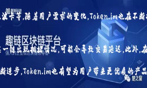   Token.im是否支持跨链功能？ / 

 guanjianci Token.im, 支持, 跨链, 区块链, 数字资产 /guanjianci 

Token.im是一款集成了各种区块链服务的数字资产管理工具，其主要目标是为用户提供简便、安全的加密货币管理体验。随着区块链技术的不断发展，跨链技术也越来越受关注，许多人开始关注Token.im是否支持跨链功能。本篇文章将深入探讨Token.im的跨链功能，并分析这一功能的实际应用价值。

Token.im的背景和功能

Token.im诞生于中国，是一个数字资产钱包，它主要为用户提供数字货币的存储和交易功能。随着区块链技术的发展，Token.im逐渐扩展了自身的功能，包括支持多种数字货币的管理、资产交换、链上互动等。其中，跨链功能成为了用户关注的重点。

相比于传统的单链钱包，Token.im采用了更为灵活的架构，可以更好地支持用户在不同区块链网络之间进行资产管理操作。无论是ERC20代币，还是其他链上的数字资产，用户都可以在同一界面上进行管理和交易。

跨链的必要性

跨链技术的兴起源于区块链网络之间的孤立性。不同的区块链网络各自为政，缺乏有效的连接和交互，这使得用户在进行资产转移时面临诸多障碍。跨链技术旨在解决这一问题，实现不同区块链之间的资产互通。通过跨链技术，用户可以便捷地在不同的链上转移资产，从而提高了数字资产的流动性。

Token.im的跨链功能介绍

关于Token.im的跨链功能，目前该平台已支持部分链间的资产转移。例如，用户可以将ETH转换为其他链上的资产，同时支持不同链之间的代币交换。通过这种功能，用户不再需要借助繁琐的中心化交易所来进行资产转移，显著提高了效率。

具体来说，Token.im利用了跨链桥技术，这是一种允许资产在不同区块链间安全转移的机制。用户只需在Token.im的界面上选择目标链和资产类型，系统会自动处理后续的步骤，包括资产的锁定和兑换。这样一来，用户只需等待短时间，即可在目标链上看到已完成的资产转移。

Token.im跨链功能的优势

1. **用户友好性**：Token.im的界面简洁，操作流程清晰，用户无需具备专业的技术背景即可完成跨链交易。
2. **安全性**：通过链上确认和智能合约，Token.im确保了跨链交易的安全性，减少了人为操作的风险。
3. **高效率**：与中心化交易所相比，Token.im的跨链交易速度更快。用户不需要经历长时间的等待。
4. **灵活性**：支持多种类型的资产和链，使得用户在管理资产时拥有更大的自由度。

可能相关的问题及解答

1. Token.im的跨链功能是否收费？
跨链功能的收费标准因不同的资产和链而异。一般来说，Token.im会收取一小部分手续费，以覆盖跨链交易所需的网络费用。这部分费用通常是根据交易量和链的情况来设定的。此外，Token.im的用户还需注意，交易所的币价波动也可能对最终交易成本造成影响。

2. 如何在Token.im上进行跨链交易？
在Token.im上进行跨链交易的步骤相对简单。首先，用户需要在钱包中创建或导入一个现有的数字资产钱包。接着，用户应选择想要进行跨链交易的资产和目标链。系统会提供相关的兑换率，并提示用户确认交易。最后，用户只需点击确认，便可完成跨链交易，等待资产到账即可。

3. Token.im是否支持所有类型的区块链？
目前，Token.im支持的区块链数量不断增加，但并非所有类型的区块链均可以兼容。通常，Token.im首先支持市场上主流的区块链网络，如以太坊、比特币、波卡等。随着用户需求的变化，Token.im也在不断拓展自身所支持的区块链范围。

4. 使用Token.im进行跨链交易有哪些风险？
虽然Token.im尽力保障用户的交易安全，但仍然存在一些风险。例如，由于涉及到多个链的资产转移，用户需要关注每个链的网络状态和交易时效。如果某一链出现拥堵情况，可能会导致交易延迟。此外，在选择目标链和资产时，用户应谨慎操作，避免因误操作导致损失。因此，建议用户在进行跨链交易前，仔细阅读相关条款与说明，确保自身交易的顺利进行。

总的来说，Token.im的跨链功能为用户提供了便捷的资产管理解决方案，既满足了用户对流动性的需求，又提升了整体的交易体验。随着区块链技术的不断进步，Token.im也有望为用户带来更优质的产品与服务。