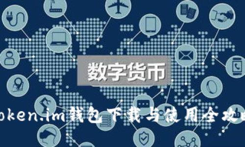 Token.im钱包下载与使用全攻略