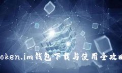 Token.im钱包下载与使用全攻略