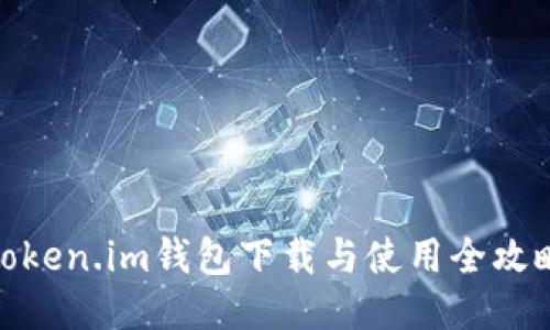 Token.im钱包下载与使用全攻略