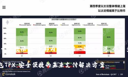 提示： 由于字数限制，全部内容不能一次性发送，会分多次发送。

 数字钱包TPX：安全便捷的未来支付解决方案