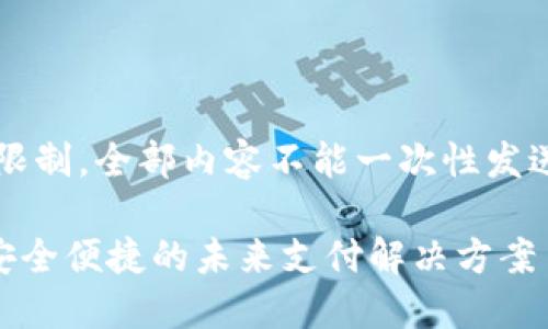 提示： 由于字数限制，全部内容不能一次性发送，会分多次发送。

 数字钱包TPX：安全便捷的未来支付解决方案