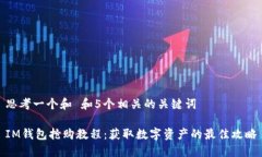 思考一个和 和5个相关的关键词IM钱包抢购教程：