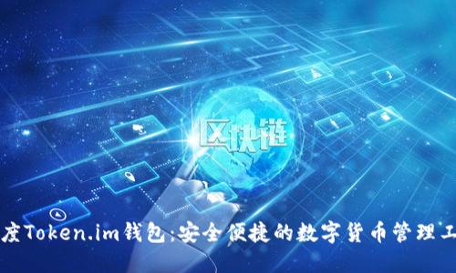 百度Token.im钱包：安全便捷的数字货币管理工具
