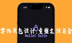 阿里数字化钱包设计：重塑支付与金融体验