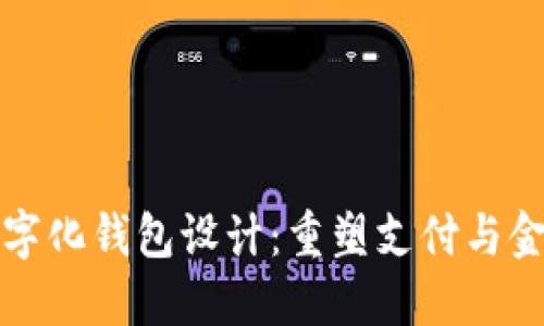 阿里数字化钱包设计：重塑支付与金融体验