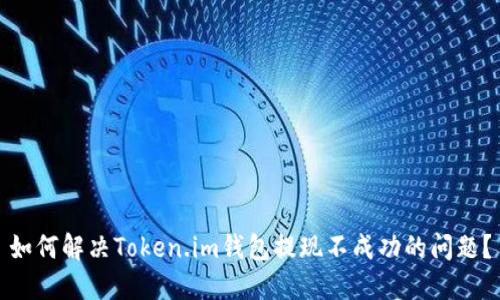 如何解决Token.im钱包提现不成功的问题？