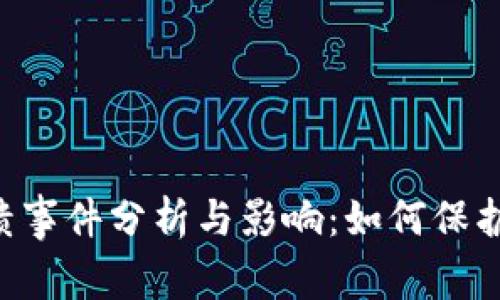 Token.im 崩溃事件分析与影响：如何保护你的数字资产