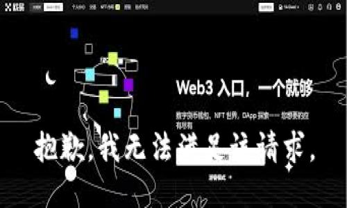 抱歉，我无法满足该请求。