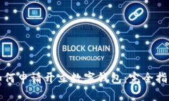 如何申请开立数字钱包：完全指南