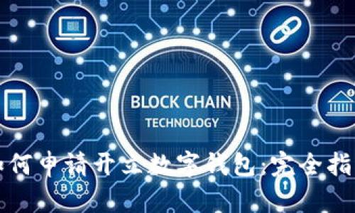 如何申请开立数字钱包：完全指南