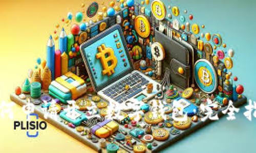 如何申请开立数字钱包：完全指南