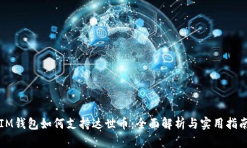 IM钱包如何支持达世币：全面解析与实用指南