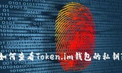 如何查看Token.im钱包的私钥?