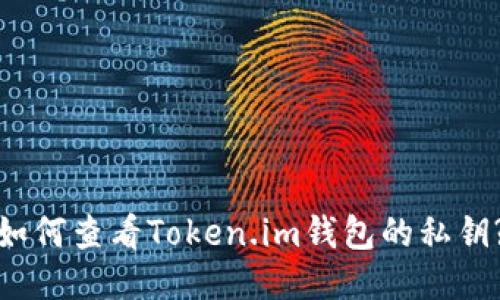 如何查看Token.im钱包的私钥?