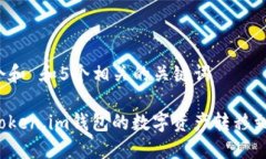 思考一个和 和5个相关的关键词如何将Token.im钱包