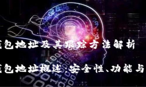 区块链钱包地址及其跟踪方法解析

区块链钱包地址概述：安全性、功能与跟踪方法