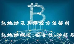 区块链钱包地址及其跟踪方法解析区块链钱包地