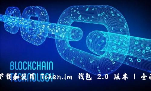 如何下载和使用 Token.im 钱包 2.0 版本 | 全面指南