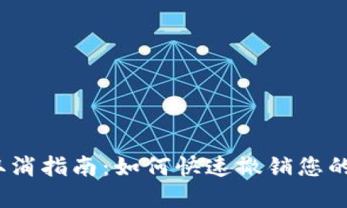 数字钱包签约取消指南：如何快速撤销您的数字钱包签约？