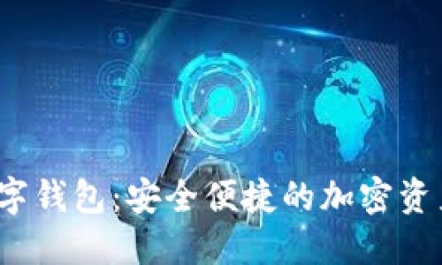 MaskEx数字钱包：安全便捷的加密资产管理工具