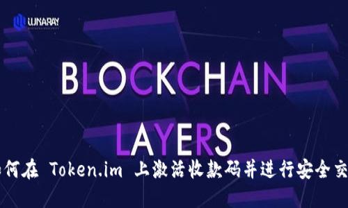 如何在 Token.im 上激活收款码并进行安全交易